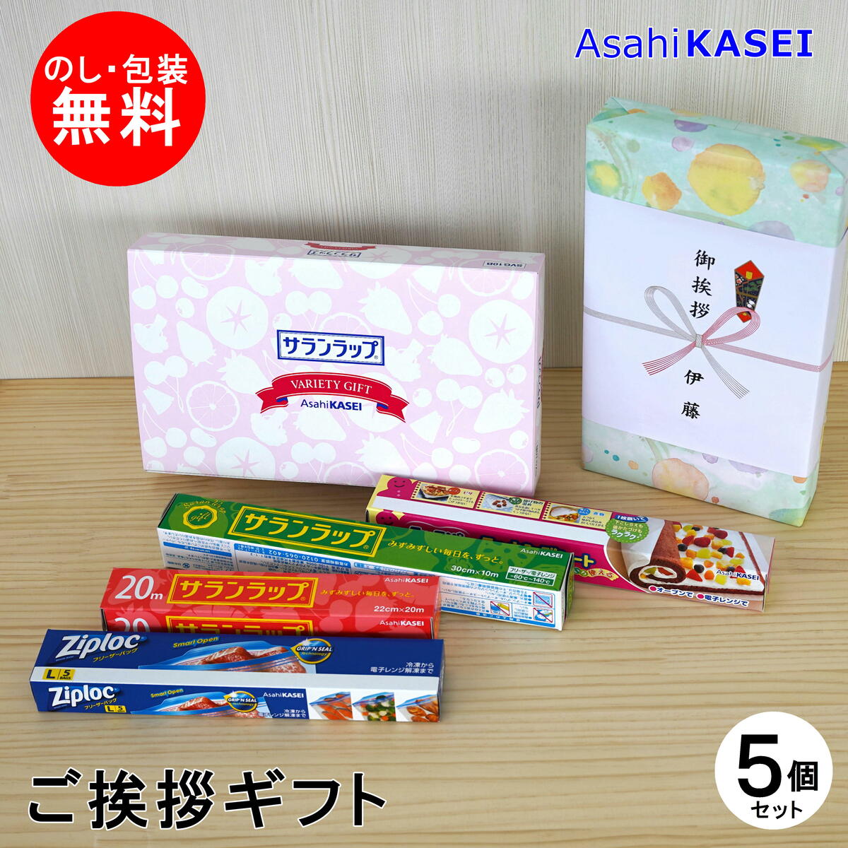 引っ越し挨拶ギフトお得な5個セット旭化成サランラップバラエティ10ギフト挨拶ご挨拶挨拶のし熨斗挨拶回り引っ越し挨拶送料無料ランキング1位実用的引越し挨拶ギフト挨拶回り