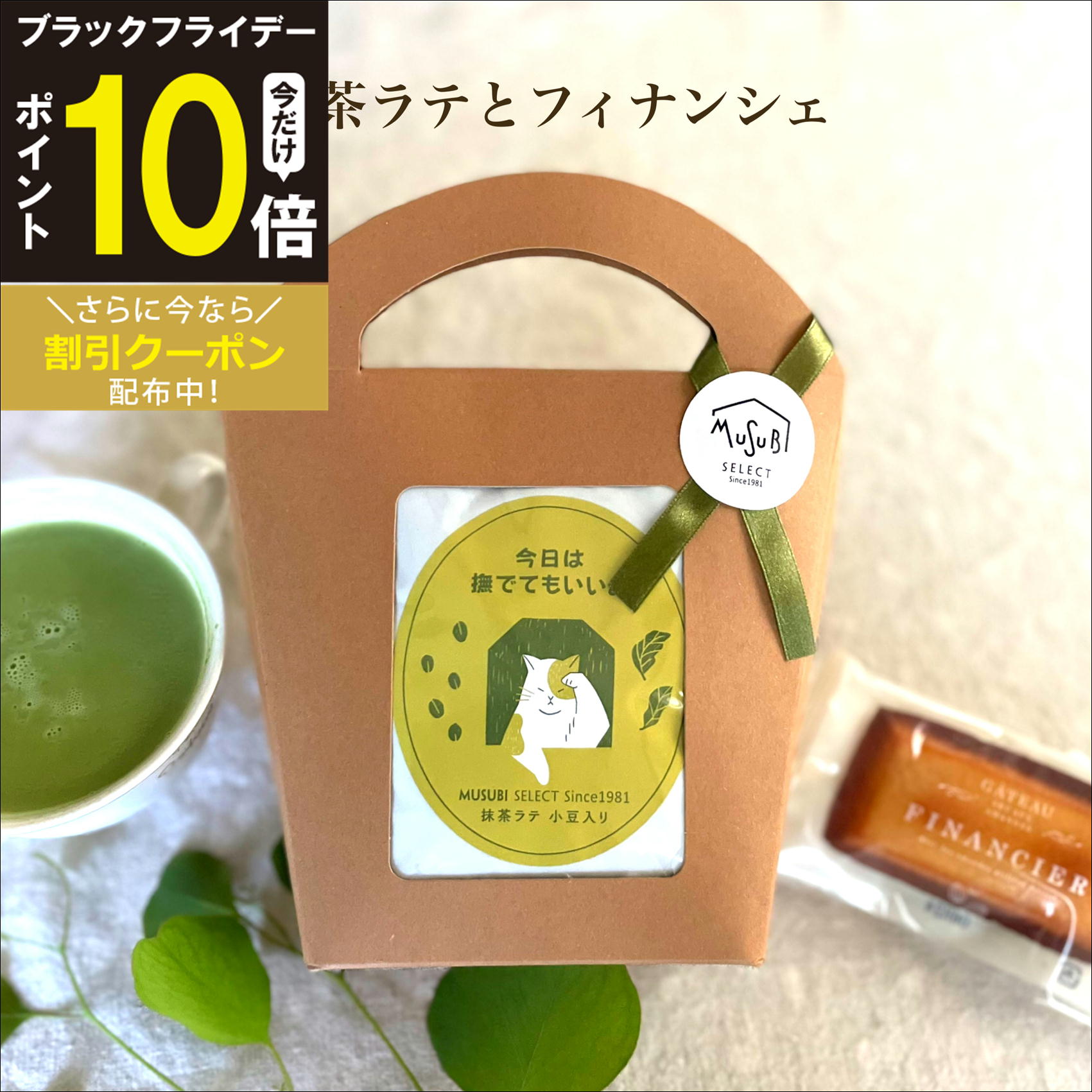 【11/20~P10＆10％OFF】メッセージが選べるツンデレ猫 抹茶ラテ4種とフィナンシェ1個手提げボックス フ..