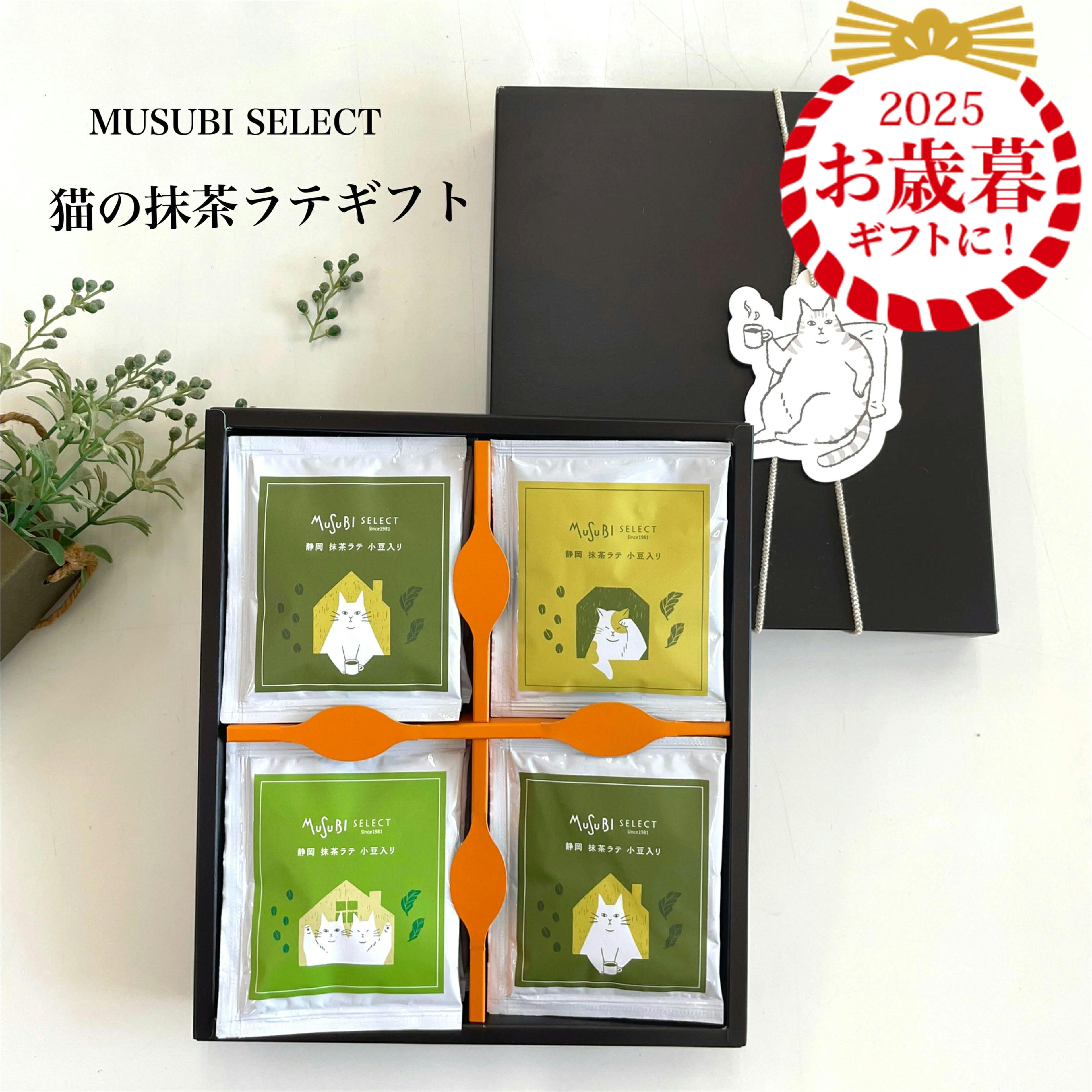 【12/4~15％OFF】お歳暮 猫グッズ ムスビ ネコタグ 小豆入り ほっこり 抹茶ラテ ギフトセットボックス ..