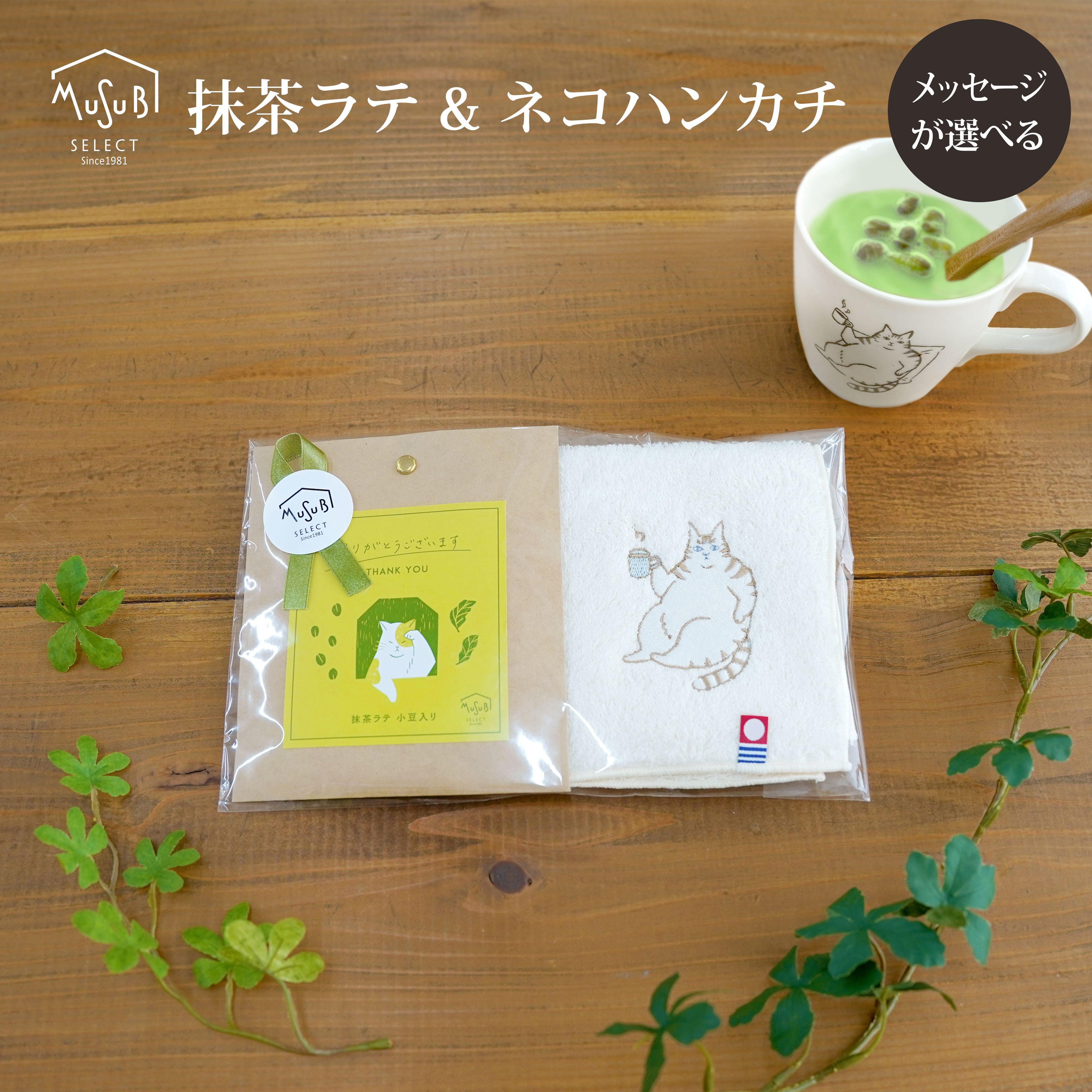 【20日〜P10倍】プレゼント プチギフト 退職【抹茶ラテ & 刺繍ねこハンカチ】誕生日 お礼 ありがとう ミニタオル レディース メンズ ハンカチ 個包装 産...