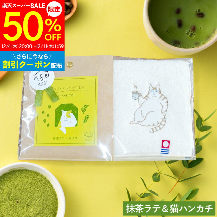 【11/30P5倍】プレゼント プチギフト 退職【抹茶ラテ & 刺繍ねこハンカチ】誕生日 お礼 ありがとう ミ..