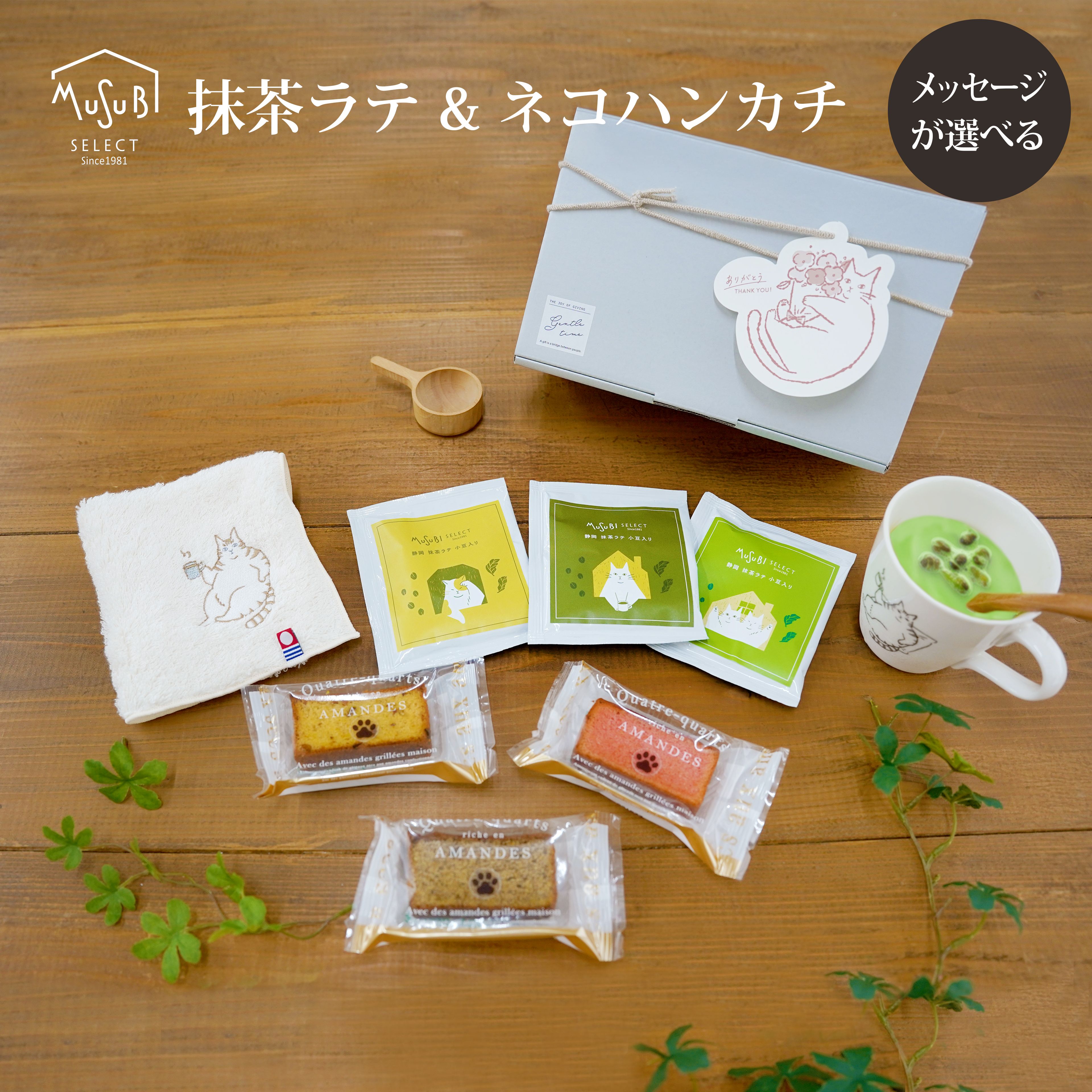 【感謝祭10%OFF】猫好きおすすめ BOXギフト カードが選べる マグカップ＆ハンカチ 抹茶ラテ 小豆入& パ..