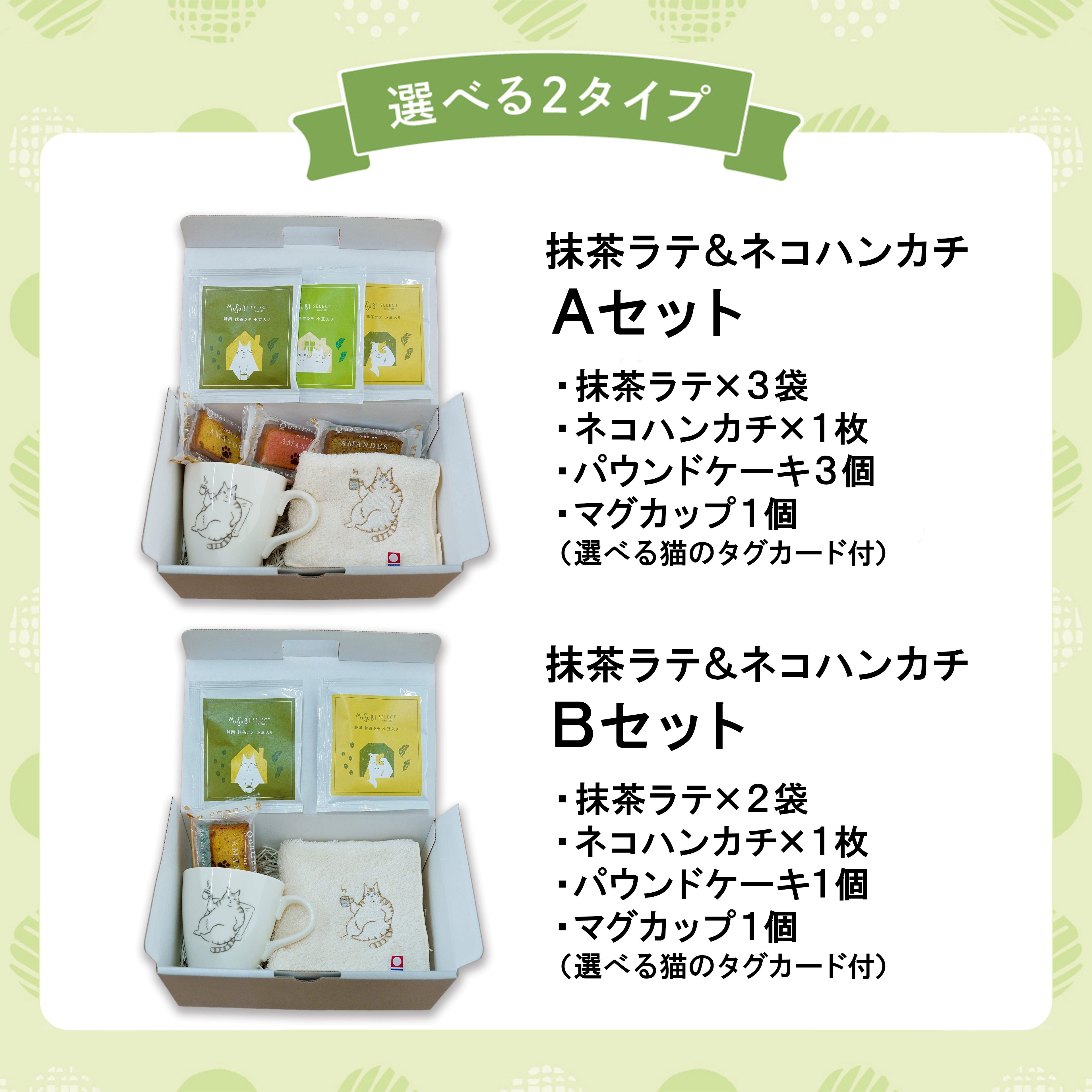 父の日 猫好きおすすめ BOXギフト カードが選べる マグカップ＆ハンカチ 抹茶ラテ 小豆入 & パウンドケーキ お礼 ギフト ありがとう おめでとう 3000円 かわいい 誕生日プレゼント おしゃれ 送別会 ネコ 猫 誕生日 プレゼント ギフト菓子 女性 お世話 3