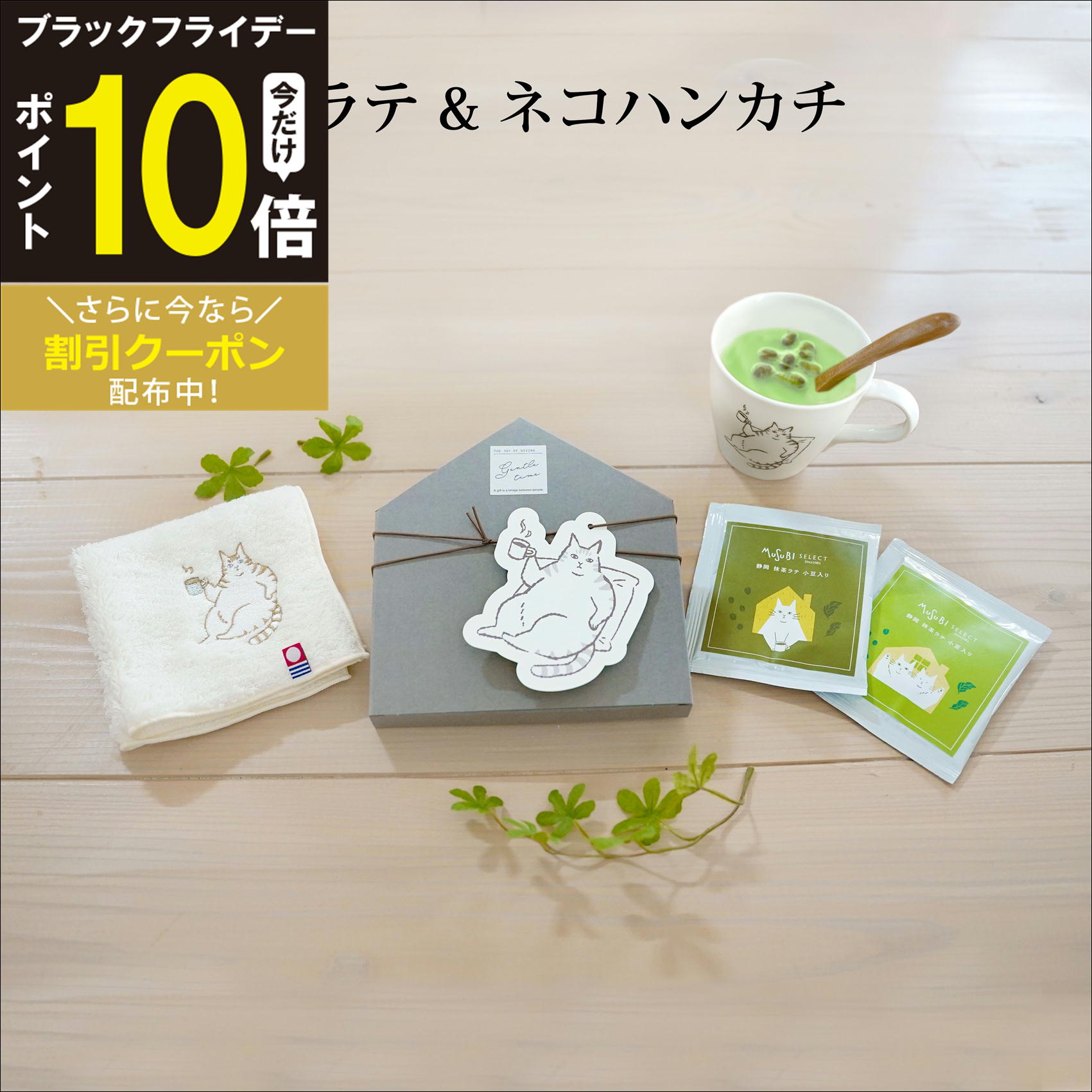 【11/20~P10＆クーポン】【猫好きにおすすめ】メッセージが選べる 抹茶ラテ 小豆入& 刺繍入りハンカチ ..