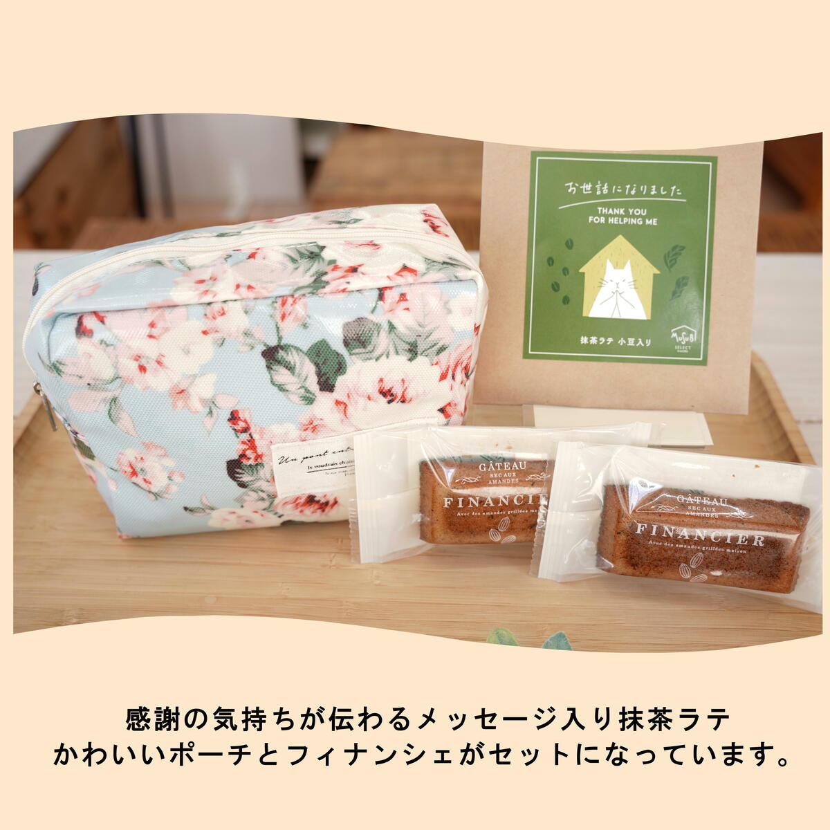 プチギフト 退職 抹茶ラテ 1P &フィナンシェ2個 スクエア型 ポーチ セット 小物入...
