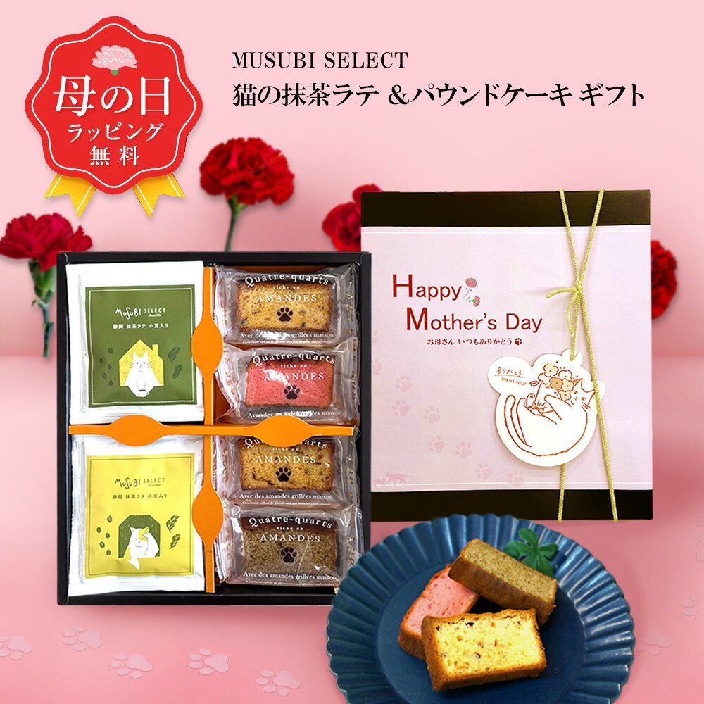 【GW限定 P2倍】＼まだ間に合う／ 母の日 ギフト 送料無料 猫づくし あずき入 抹茶ラテ & パ ...