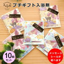 メッセージ プチギフト 入浴剤 退職 1P×10個セット 泡雲バブルバス〈パウダータイプ〉お世話になりました 感謝 プレゼント 退職 お返し お礼 お配り 実用...