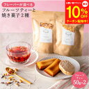 【8/4~マラソン全品10%OFF】プチギフト ドライフルーツティー &スイーツ (フィナンシェ ダックワーズ) ボックス入 送料無料 フルーツティー ティー ノンカフェイン プレゼント 妊婦 紅茶 菓子 スイーツ お菓子 内祝い 授乳中 誕生日 ラッピング 母の日