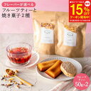 【スーパーセール15%OFF】プチギフト ドライフルーツティー &スイーツ (フィナンシェ ダックワーズ) ボックス入 送料無料 フルーツティー ティー ノンカフェイン プレゼント 妊婦 紅茶 菓子 スイーツ お菓子 内祝い 授乳中 誕生日 ラッピング 母の日