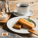 焼き菓子 個包装 ばらまき プチギフト フィナンシェ お菓子 自家挽きアーモンドフィナンシェ しっとり フィナンシェ 個包装 40個 ばらまき 個包装 職場 大...