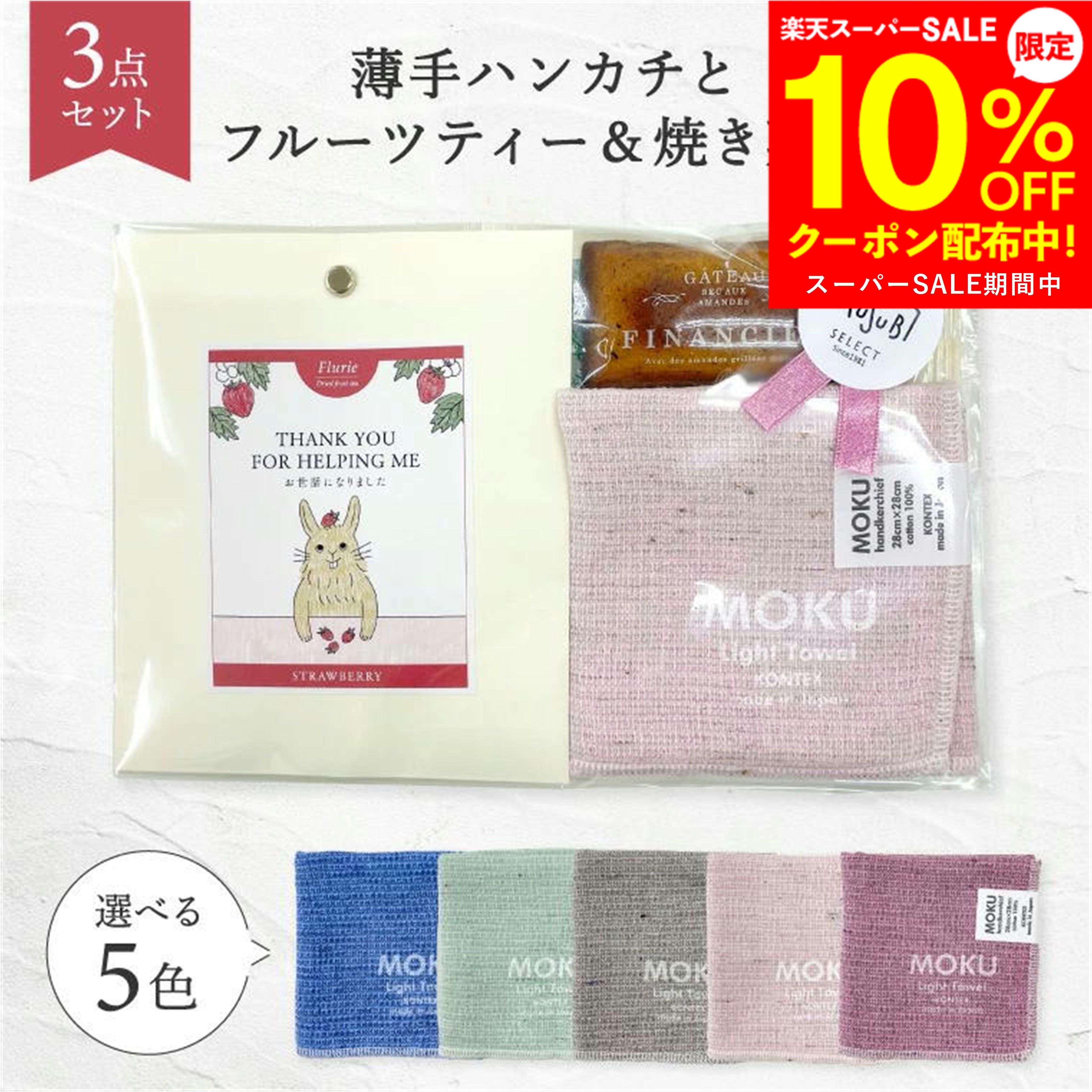 【10％OFFクーポン配布中】 ギフト プレゼント プチギフト 退職 今治タオル【ハンカチ ドライフルーツティーフィナンシェギフト】 メッセージ 誕生日 ハンカチ ギフト お礼 レディース メンズ ありがとう 雑貨 転勤 異動 ご挨拶 今治 日本製 お茶 女性 感謝 ホワイトデー