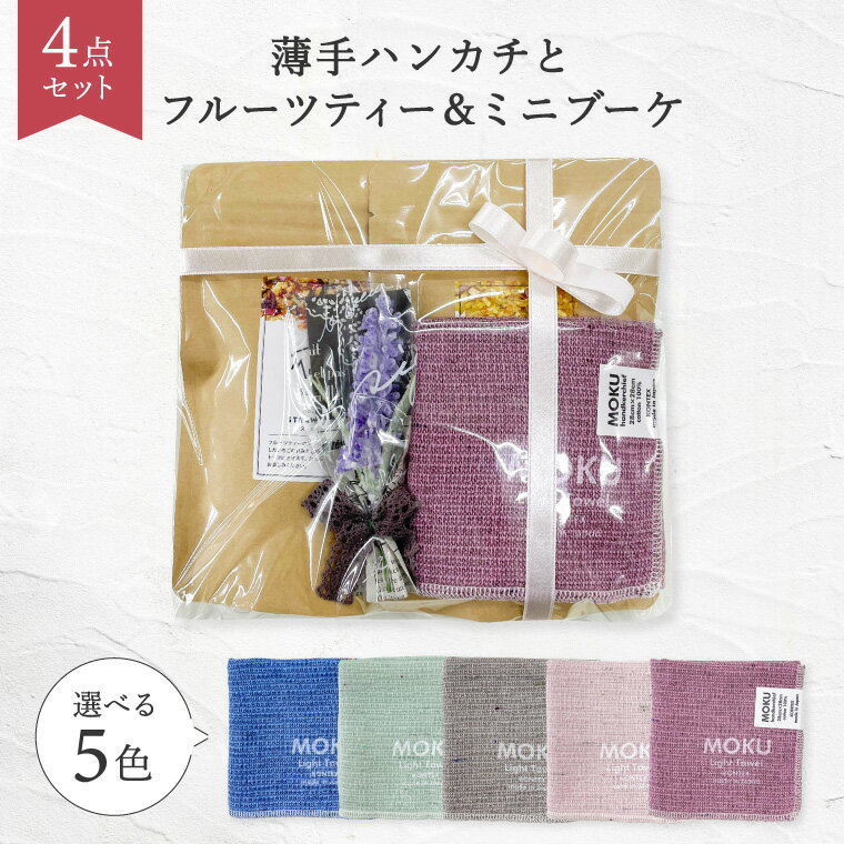 プチギフト退職【ハンカチ ドライフルーツティー&ドライフラワー】紅茶 フレーバー/ハンカチ 選べる 誕..