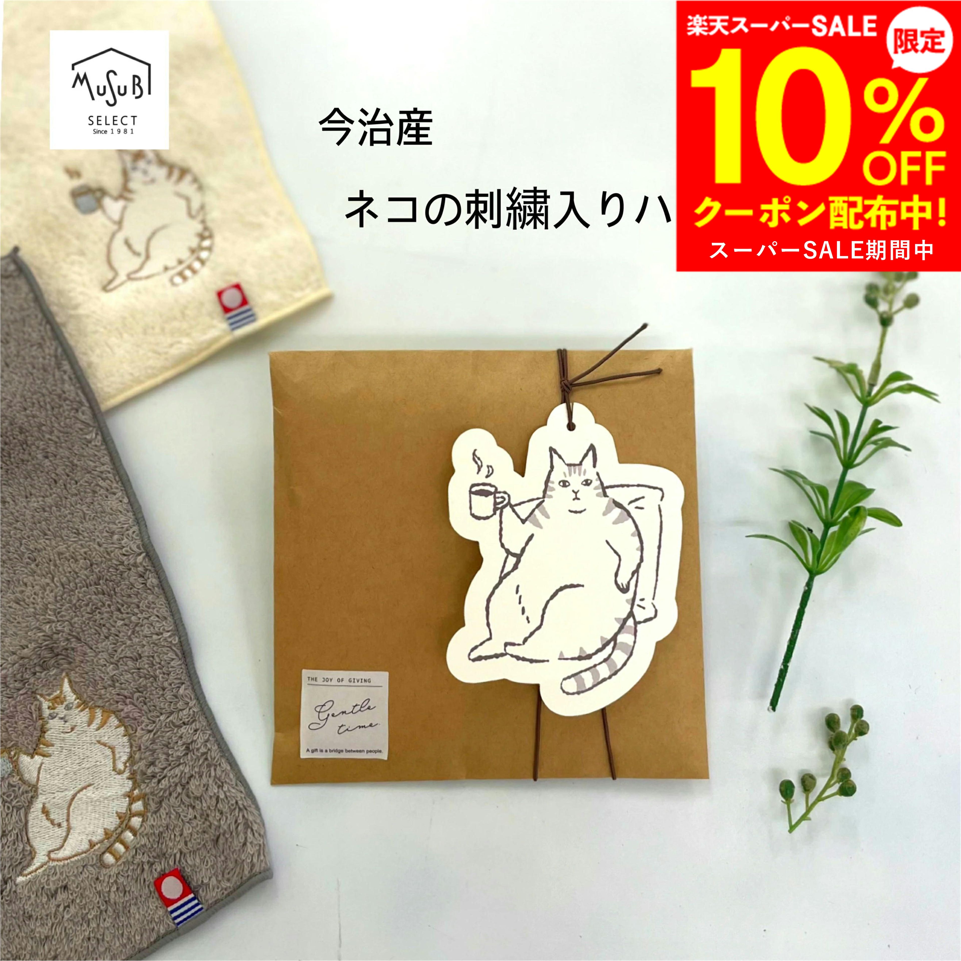 父の日 猫グッズ プレゼント 雑貨 プチギフト 今治産 タオル ギフト 選べるメッセージ  ハンカチ お礼 お返し ありがとう おめでとう 1000円 誕生日 おしゃれ 猫好き ネコ ねこ ネコ好き 女性 レディース 退職 お世話になりました