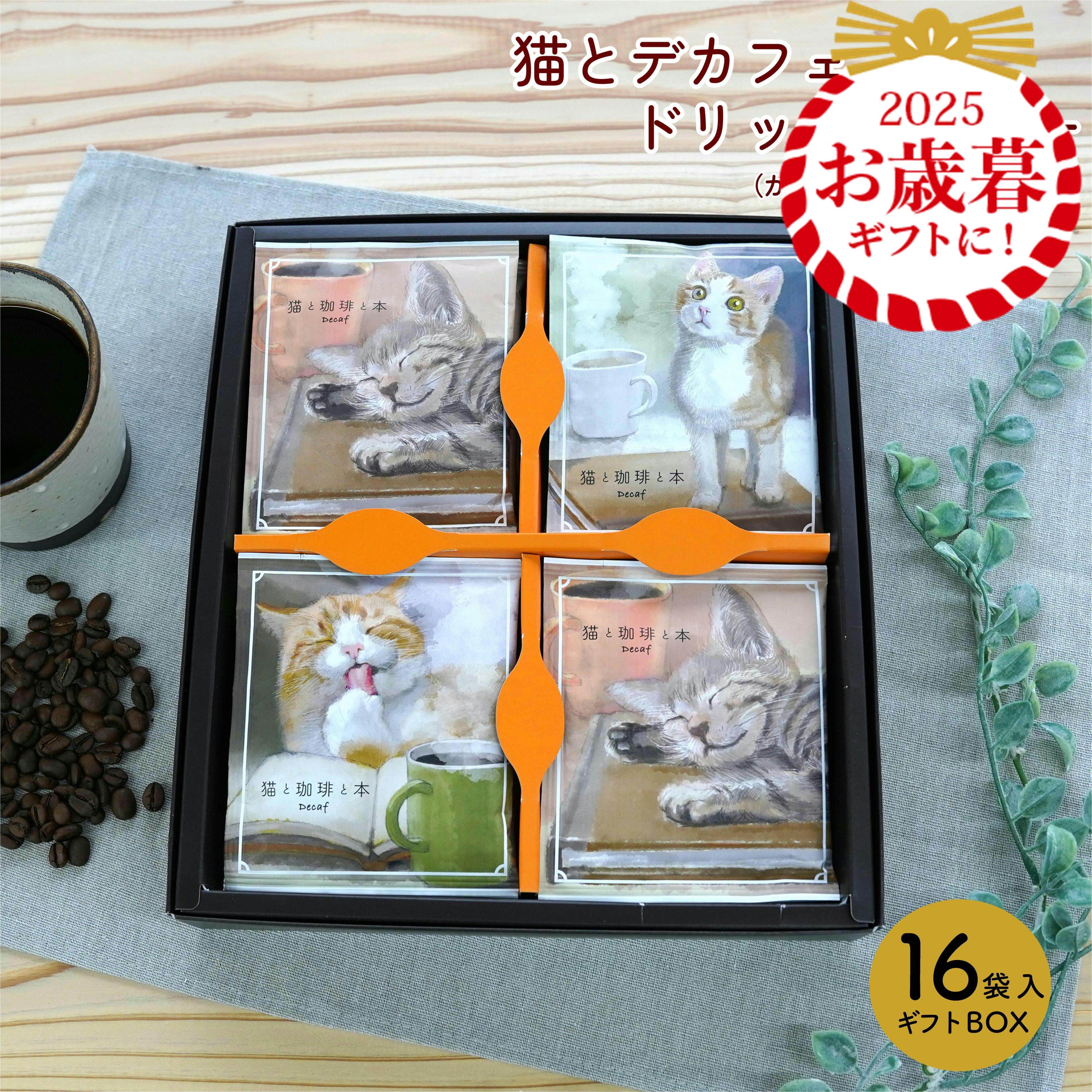 【12/4~SS15％OFF】お歳暮 冬ギフト デカフェ ドリップコーヒー セット 16個 送料無料 猫 カフェインレ..