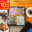 【8/24マラソン10%OFF】敬老の日 ギフト 送料無料 パウンドケーキ &ドリップコーヒー コーヒー かわいい 珈琲ギフト ドリップ ドリップバッグ インスタント 個包装 お返し お礼 お菓子 出産 内祝 スイーツ ギフトセット プレゼント 父の日 御中元 お歳暮
