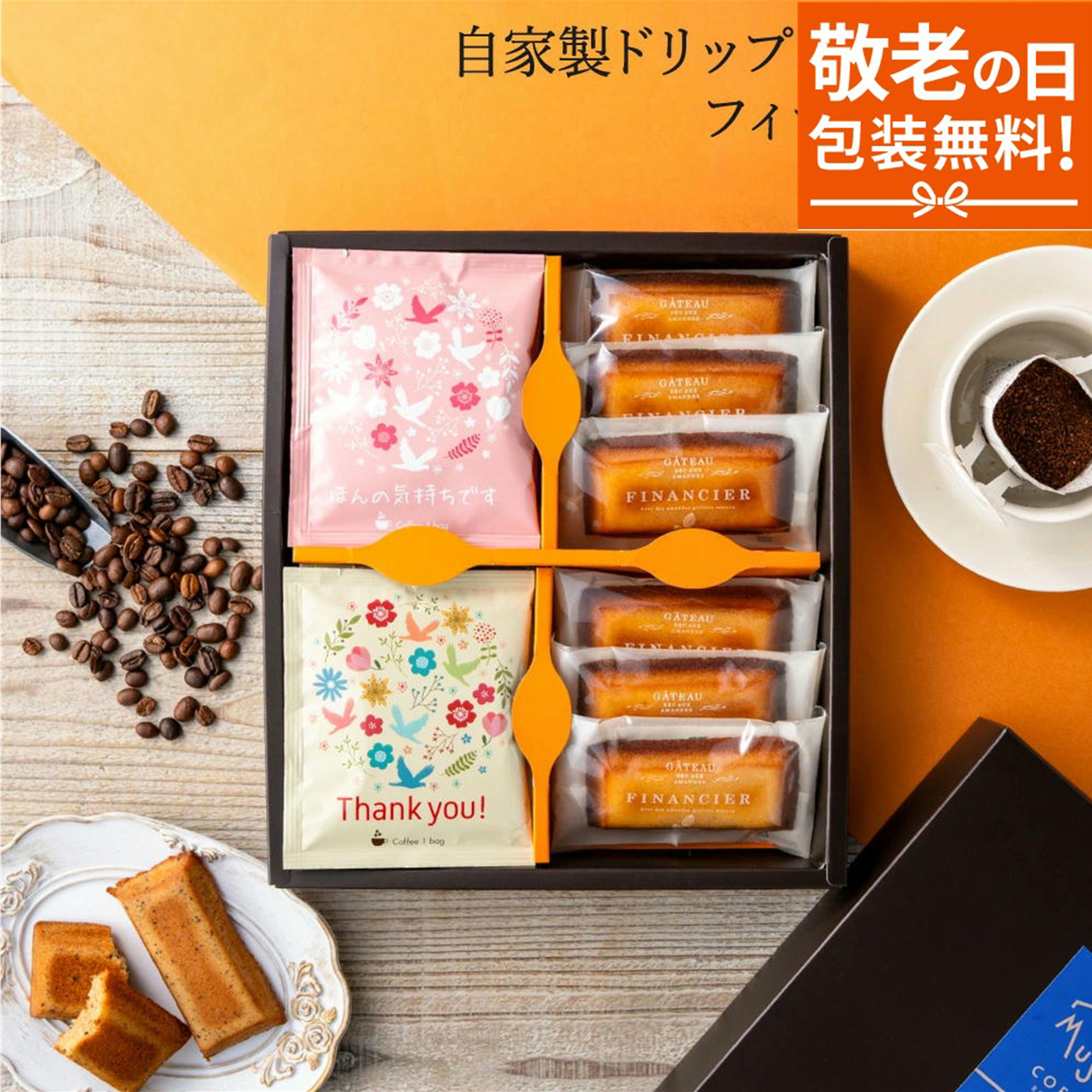 【スーパーSALE 限定 10%OFF】敬老の日 ギフト プレゼント 送料無料 ドリップコーヒー&フィナンシェ ギフトボックス …