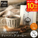【8/4~マラソン10%OFF】プチギフト ドリップコーヒー 1個/10個/20個/30個 ティーバッグ 型 コーヒー 職場 ドリップバッグ お手軽 300円 珈琲 個包装 ばらまき おしゃれ ギフト お返し お礼 感謝 退職 挨拶 女性 男性 300円 500円 お世話になりました ありがとう FUKUCOFFEE