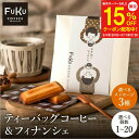 【スーパーセール15%OFF】プチギフト ドリップコーヒー&フィナンシェ1個/5個/10個/20個 ティーバッグ 型 コーヒードリップバッグ 珈琲 個包装 ばら...