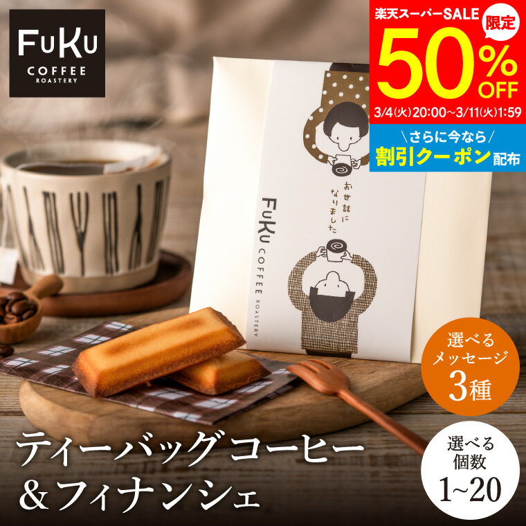 プチギフト ドリップコーヒー＆フィナンシェ1個/5個/10個/20個 ティーバッグ 型 コーヒードリップバッグ 珈琲 個包装 ばらまき おしゃれ ギフト お菓子 お返し 感謝 退職 女性 男性 300円 500円 お礼 お世話になりました ありがとう