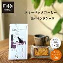 【8/15ポイント5倍】プチギフト お菓子 ティーバッグ型 ドリップコーヒー&パウンドケーキ セット【FUKU】1個/10個/20個 異動 お礼 個包装 挨拶 退職 送別会 お返し 感謝 プレゼント 内祝 引っ越し 個包装 かわいい メッセージ ありがとう 500円 女性 お世話になりました