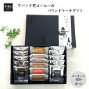【8/15ポイント5倍】お菓子 ティーバッグ型 ドリップコーヒー&パウンドケーキ ギフトセット【FUKU】 異動 お礼 個包装 挨拶 退職 送別会 お返し 感謝 プレゼント 内祝 引っ越し 個包装 かわいい メッセージ ありがとう 女性 お世話になりました