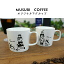 【8/18ポイント10倍】MUSUBI COFFEE ムスビコーヒー オリジナル マグカップ 250cc 誕生日 陶器 コーヒーカップ 白い食器 誕生日プレゼント 敬老の日 マグ ギフト オリジナル 陶器 父 母 友達 コーヒーマグカップ 電子レンジ/食洗機対応 おしゃれ コーヒーマグ
