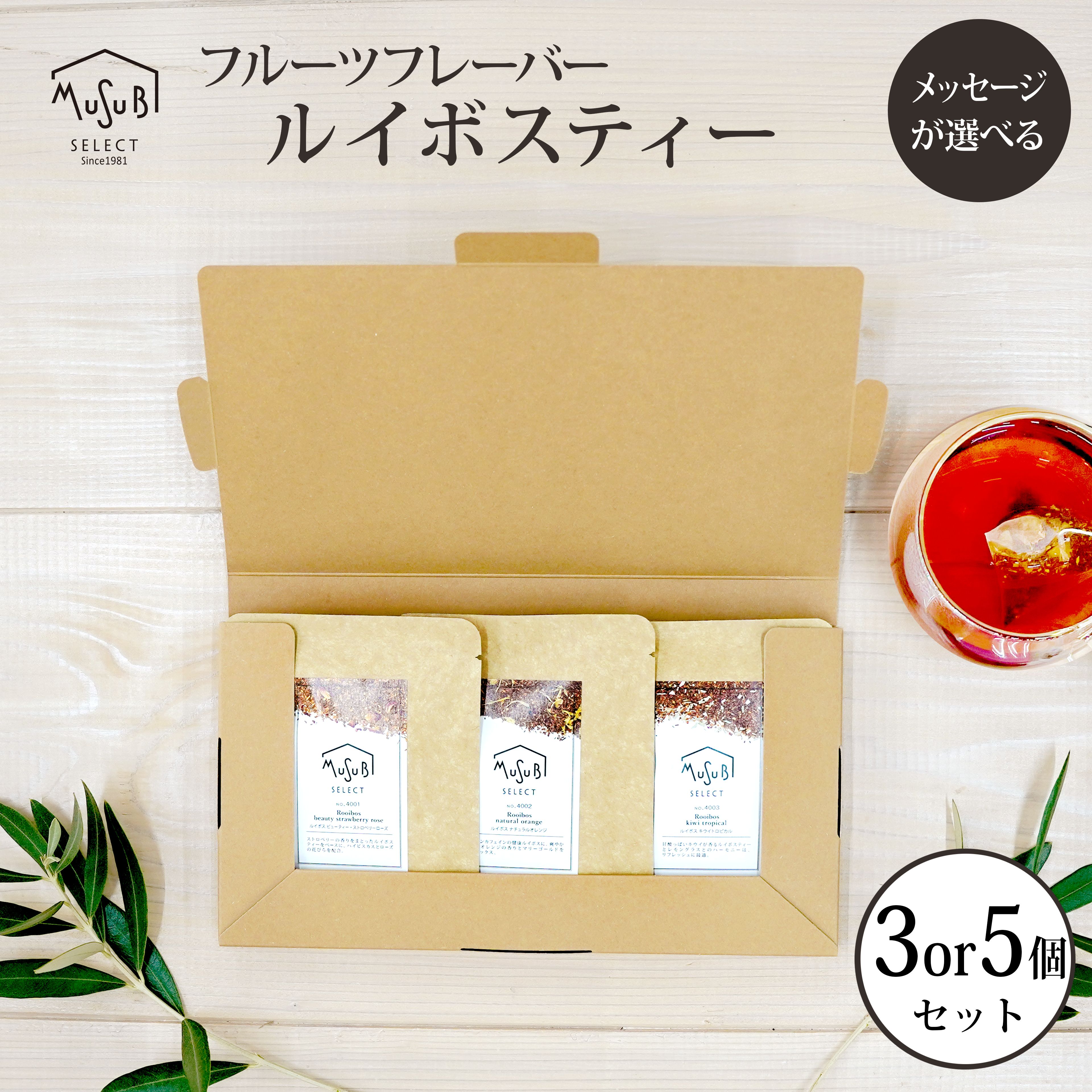 【ブラックフライデーP10】プチギフト 3種の フルーツ フレーバー ルイボスティー ティーバック ギフトセット 3個/5個 ハーブティー ノンカフェイン 誕生日 内祝い 出産祝 プレゼント マタニティ おしゃれ お茶 紅茶 ギフト 退職 御礼 女性 ティートリコ クリスマス