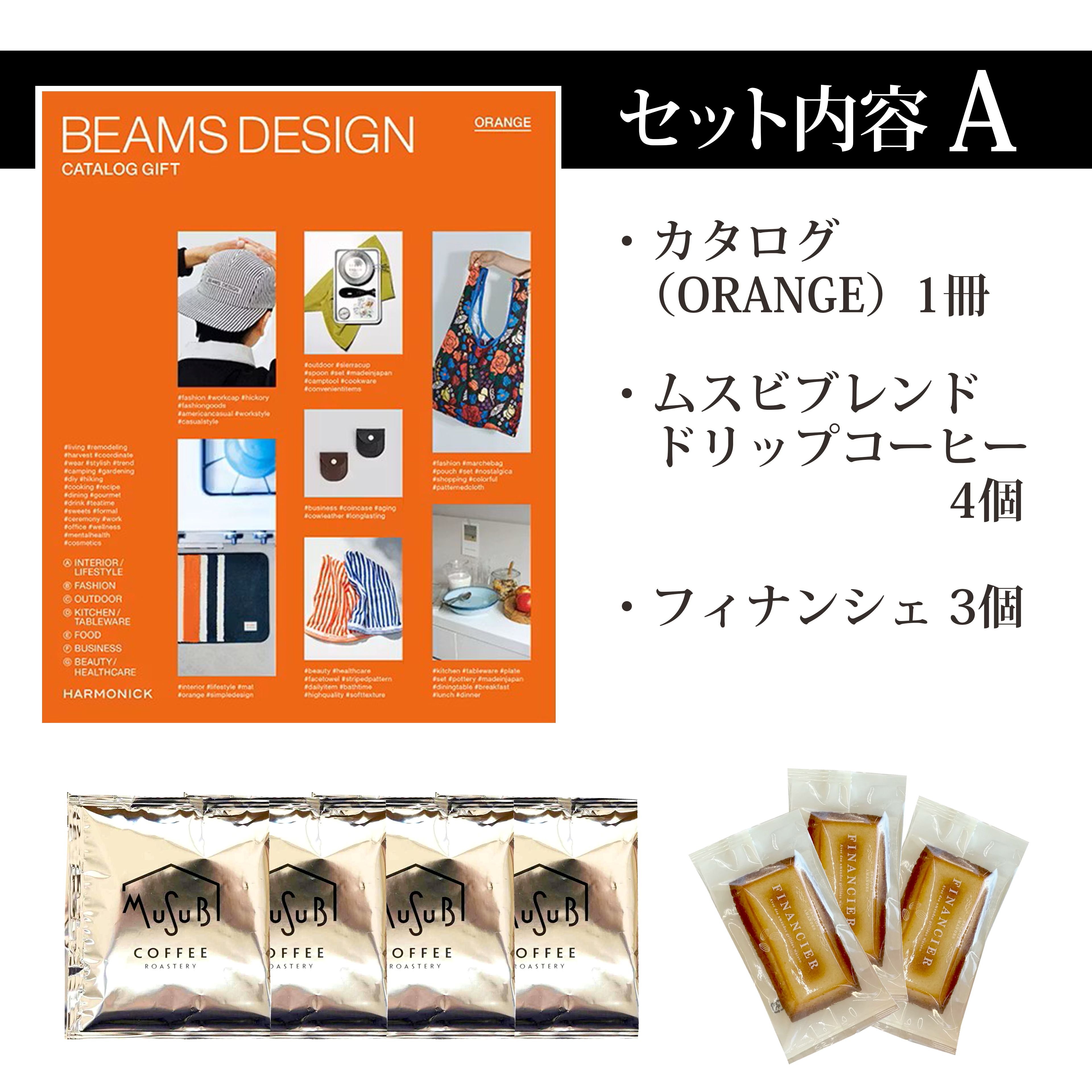 【マラソン10%OFFクーポン】「BEAMS DESIGN CATALOG GIFT」ORANGEコース＆ドリップ...