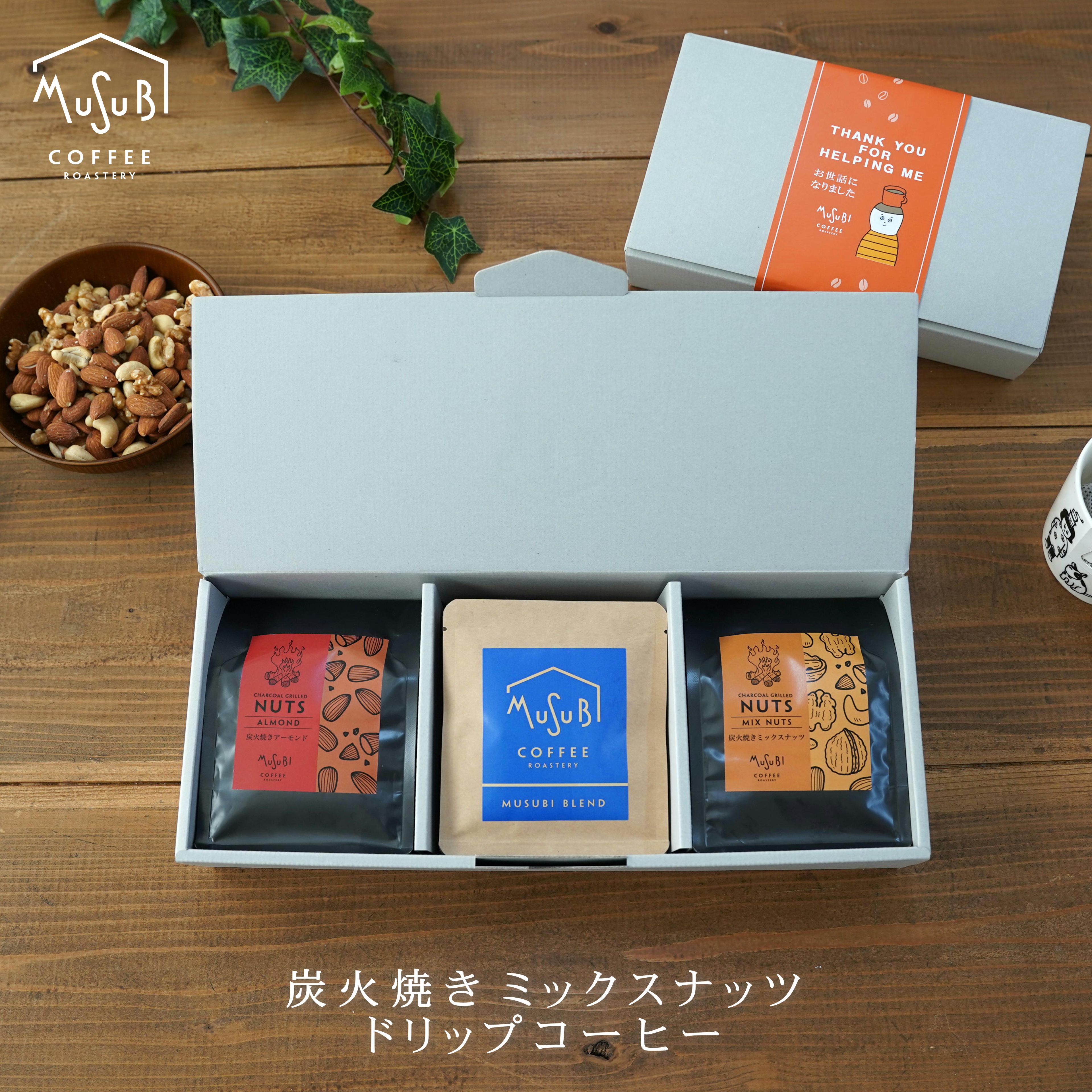 【マラソン10%OFF】 御中元 コーヒーギフト炭火焼き ミックスナッツ & ドリップコ...