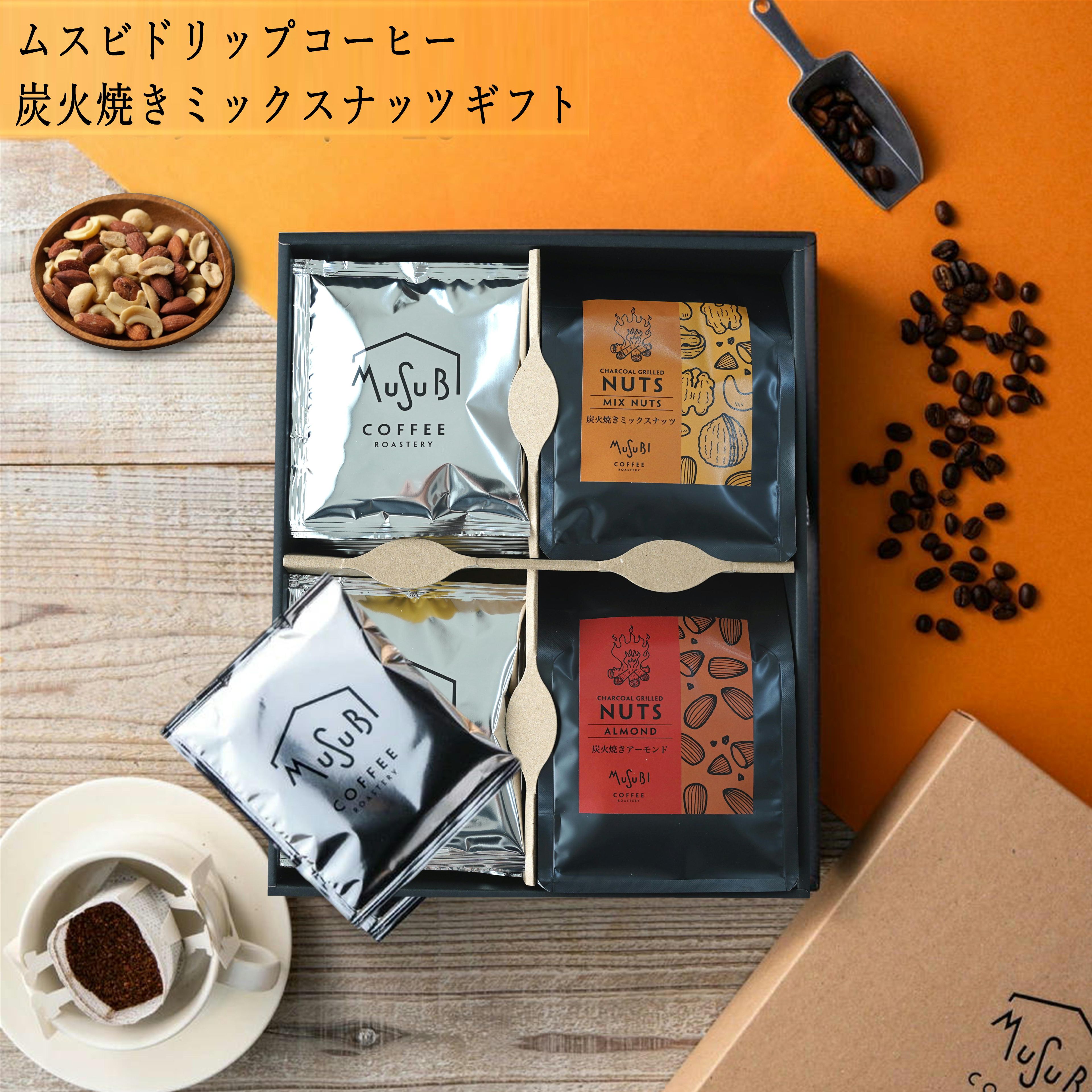 お歳暮 冬ギフト 送料無料 炭火焼き ミックスナッツ & ドリップコーヒー ギフト セット コーヒー ブレ..