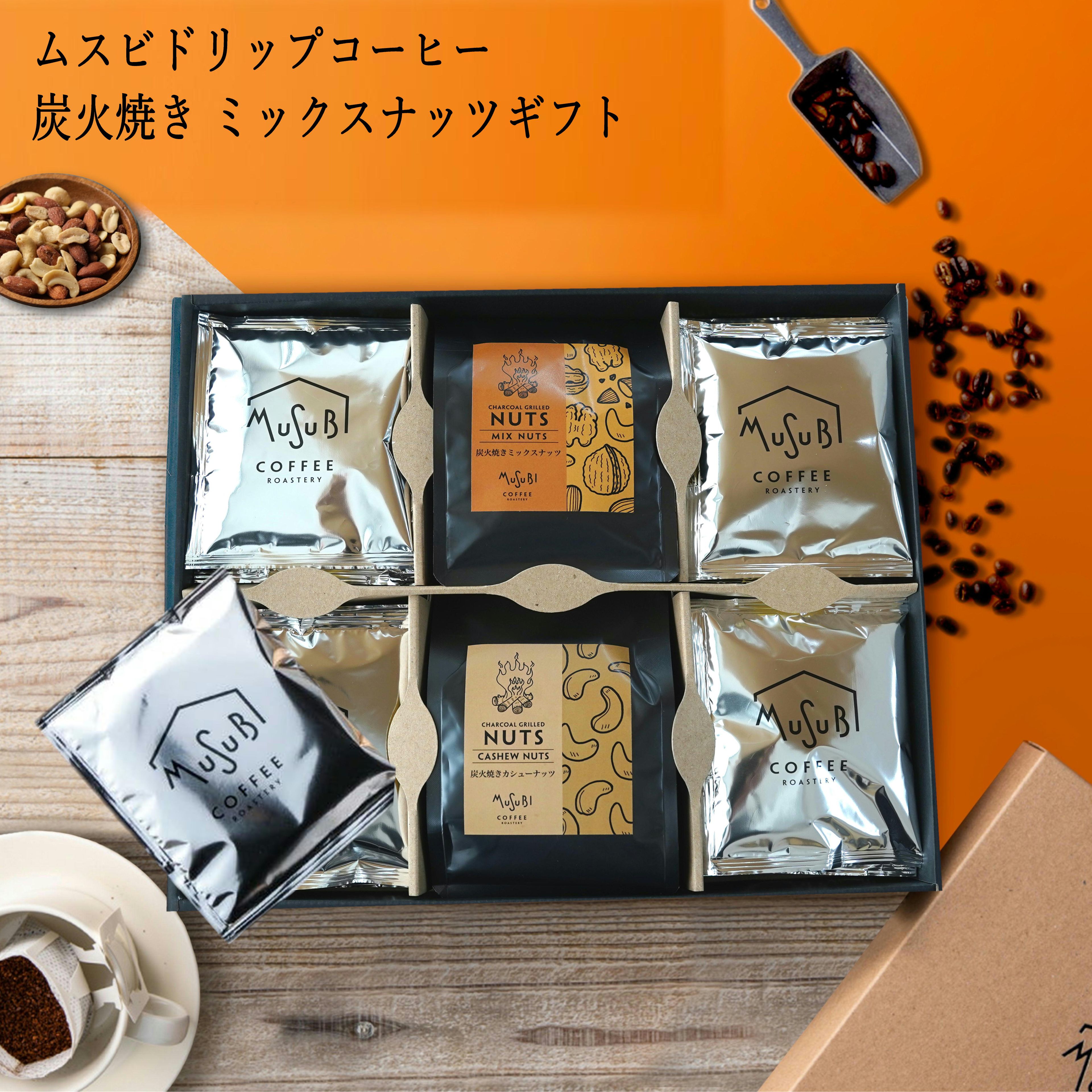 お歳暮 冬ギフト 送料無料 炭火焼き ミックスナッツ & ドリップコーヒー ギフト セット コーヒー ドリ..