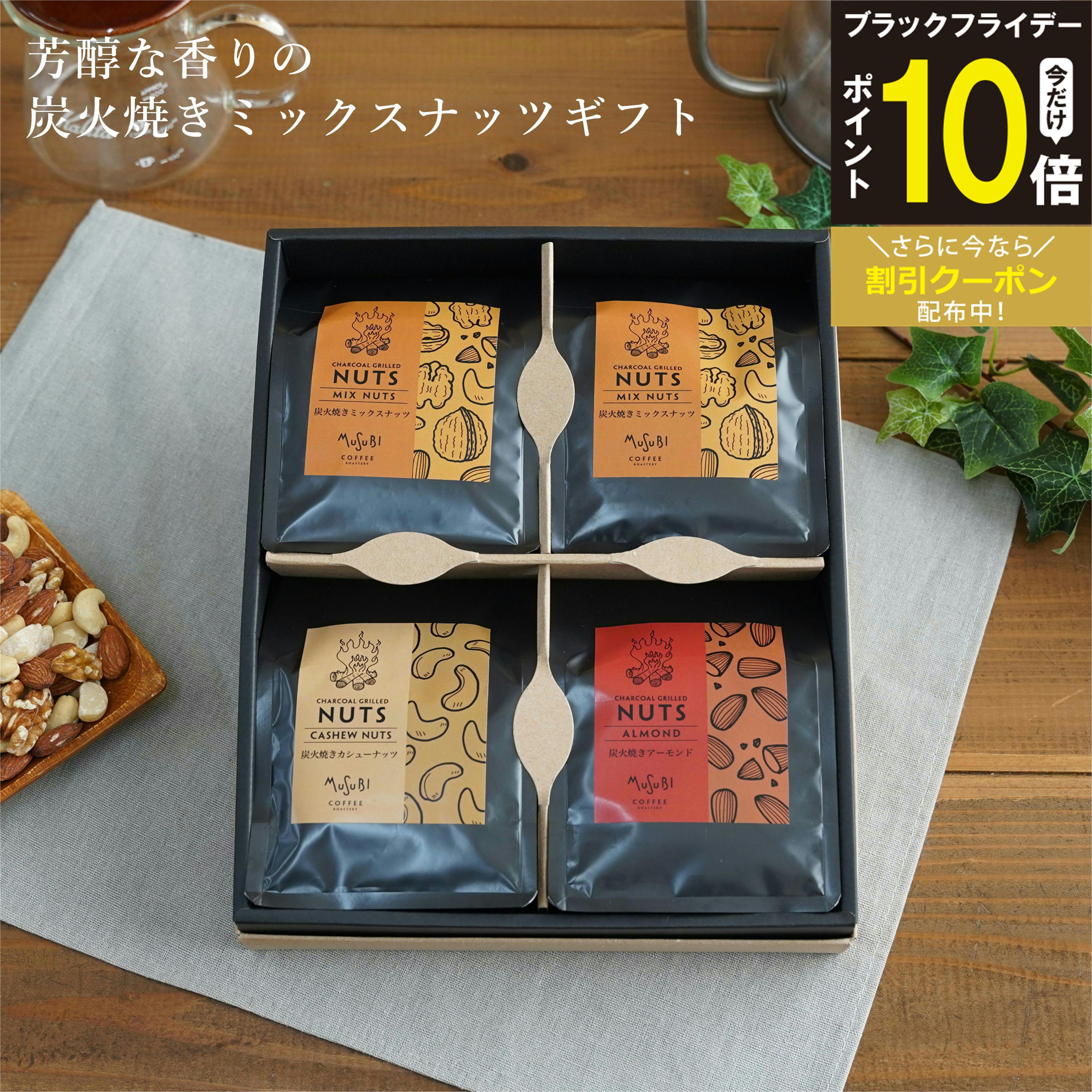 【P10＆10％OFF】お歳暮 冬ギフト 送料無料 醇な香りの 炭火焼き ミックスナッツ アーモンド クルミ カ..
