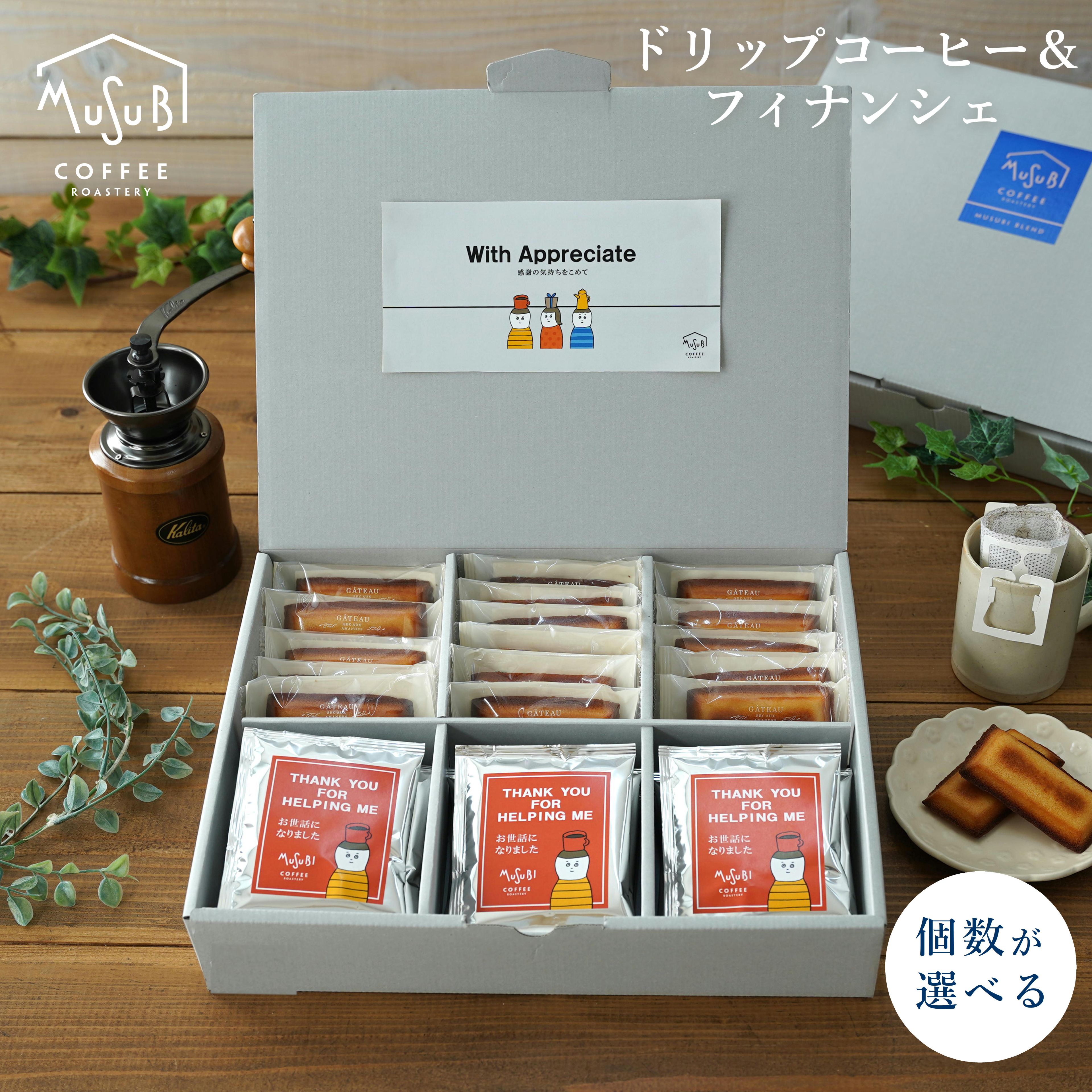 【2/18ポイント10倍】プチギフト 退職 お菓子 ドリップコーヒー フィナンシェ ギフト お世話になりました お世話になりましたお菓子 個包装 大入り お世話になりました ほんの気持ちです メッセージ プレゼント お礼 産休 お配り スイーツお菓子 ありがとう おしゃれ