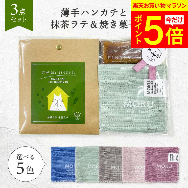 【2/4～お買い物マラソンP5倍】プレゼント プチギフト 退職【ハンカチ 抹茶ラテ & フィナンシェ】誕生日 お礼 ありがとう ミニタオル レディース メンズ ハンカチ 個包装 産休 転勤 今治 日本製 コンパクト お返し 感謝 タオルハンカチ おしゃれ かわいい メッセージ