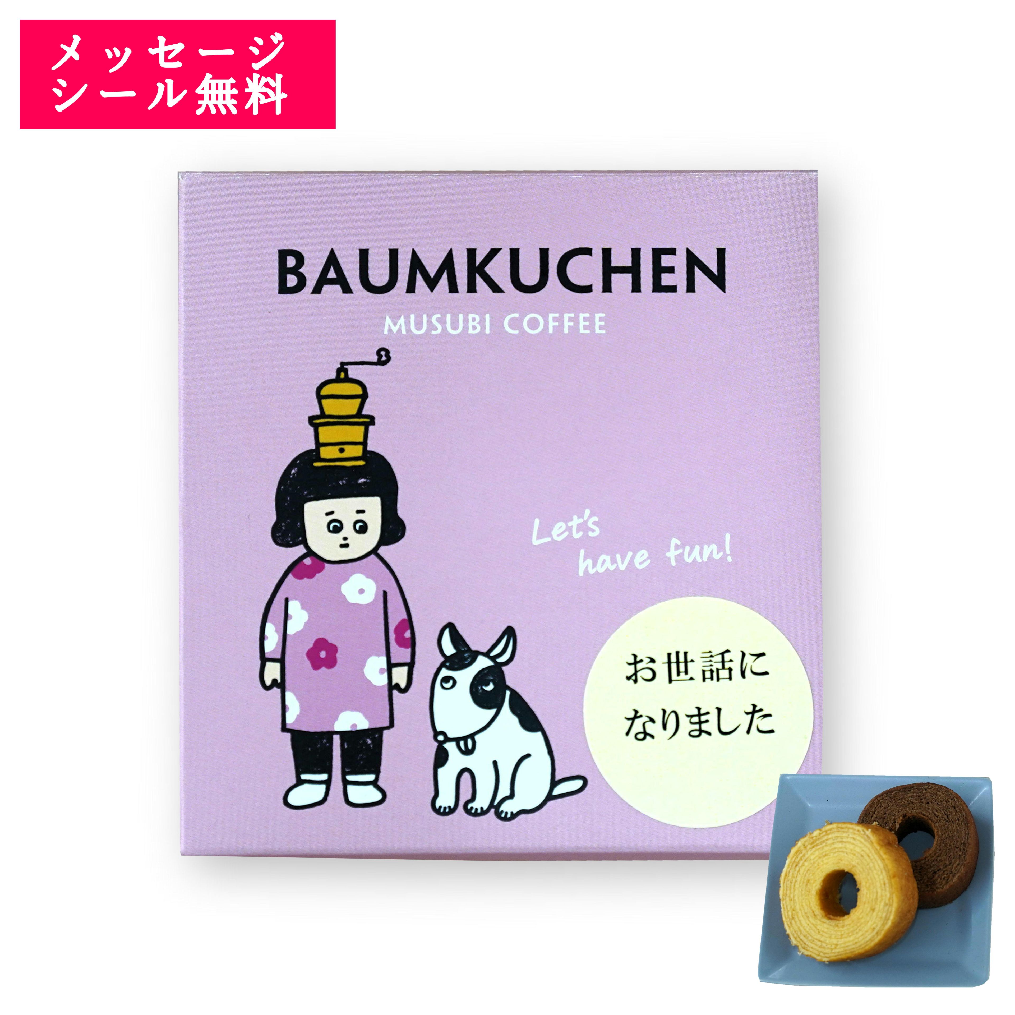 【GW限定 P10倍】プチギフト バウムクーヘン お菓子 オシャレ おしゃれ 1個 ばらまき 小分け ...