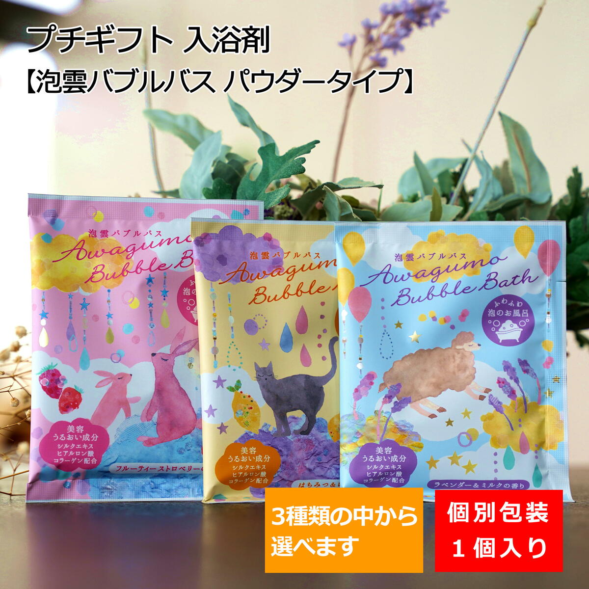 【20日限定 P3倍】 メッセージ プチギフト 入浴剤 退職 1個 泡雲バブルバス〈パウ...