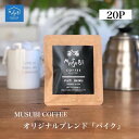 おしゃれ ドリップコーヒーギフトMUSUBI COFFEE『バイクブレンド深煎り』10g×20個入りメッセージが選べる 転勤 お礼 挨拶 プレゼント 仕事 会社