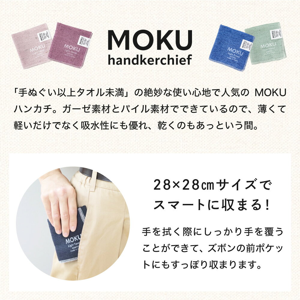 【マラソン10%OFFクーポン】 プチギフト MOKU ハンカチ 速乾 吸収 軽量 ハンカチ ...