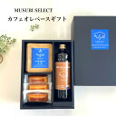 敬老の日 ギフト 送料無料 プレゼント コーヒーギフト 選べるアイスコーヒーカフェオレベース&フィナンシェ 珈琲 ドリップコーヒープレゼント ドリップ バッグ ...
