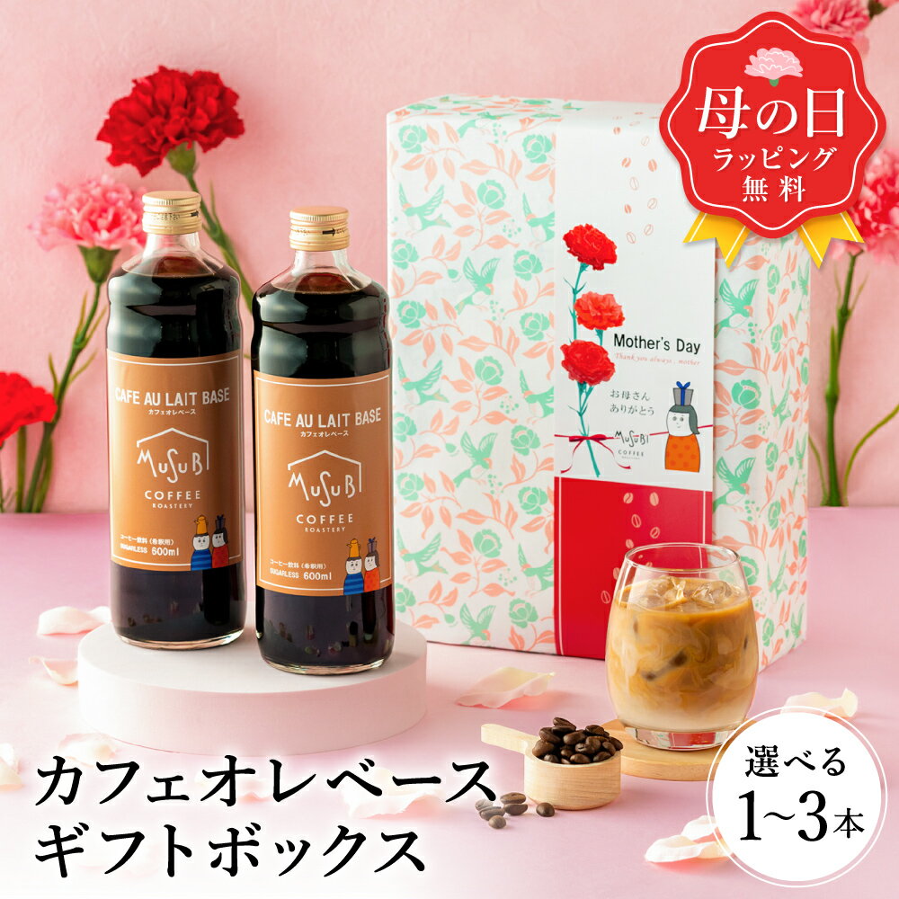 母の日 ギフト コーヒー カフェオレベース 無糖 600ml 1本 /2本 / 3本 割るだけ珈琲 カフェオレ カフェラテ ラテ カフェオーレ コーヒー 濃縮 内祝 ギフト コーヒーギフト 無添加 牛乳 高級 おしゃれ 内祝 お礼 誕生日 プレゼント 詰合せ 父の日