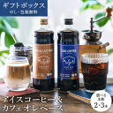 敬老の日 ギフト コーヒー 選べる 無糖 アイスコーヒー&カフェオレベース 600ml 2本 / 3本 割るだけ珈琲 カフェオレ カフェラテ ラテ 濃縮 内祝 ...