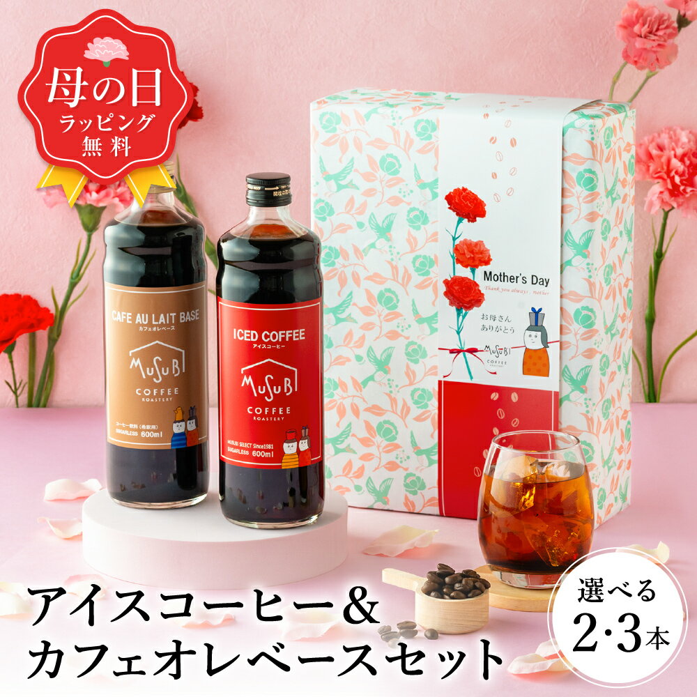 ＼まだ間に合う／ 母の日 コーヒー 選べる 無糖 アイスコーヒー&カフェオレベース 600ml 2本 / 3本 割るだけ珈琲 カフェオレ カフェラテ ラテ 濃縮 内祝 ギフト コーヒーギフト 無添加 牛乳 高級 おしゃれ 内祝い お礼 誕生日 プレゼント 詰め合わせ 父の日