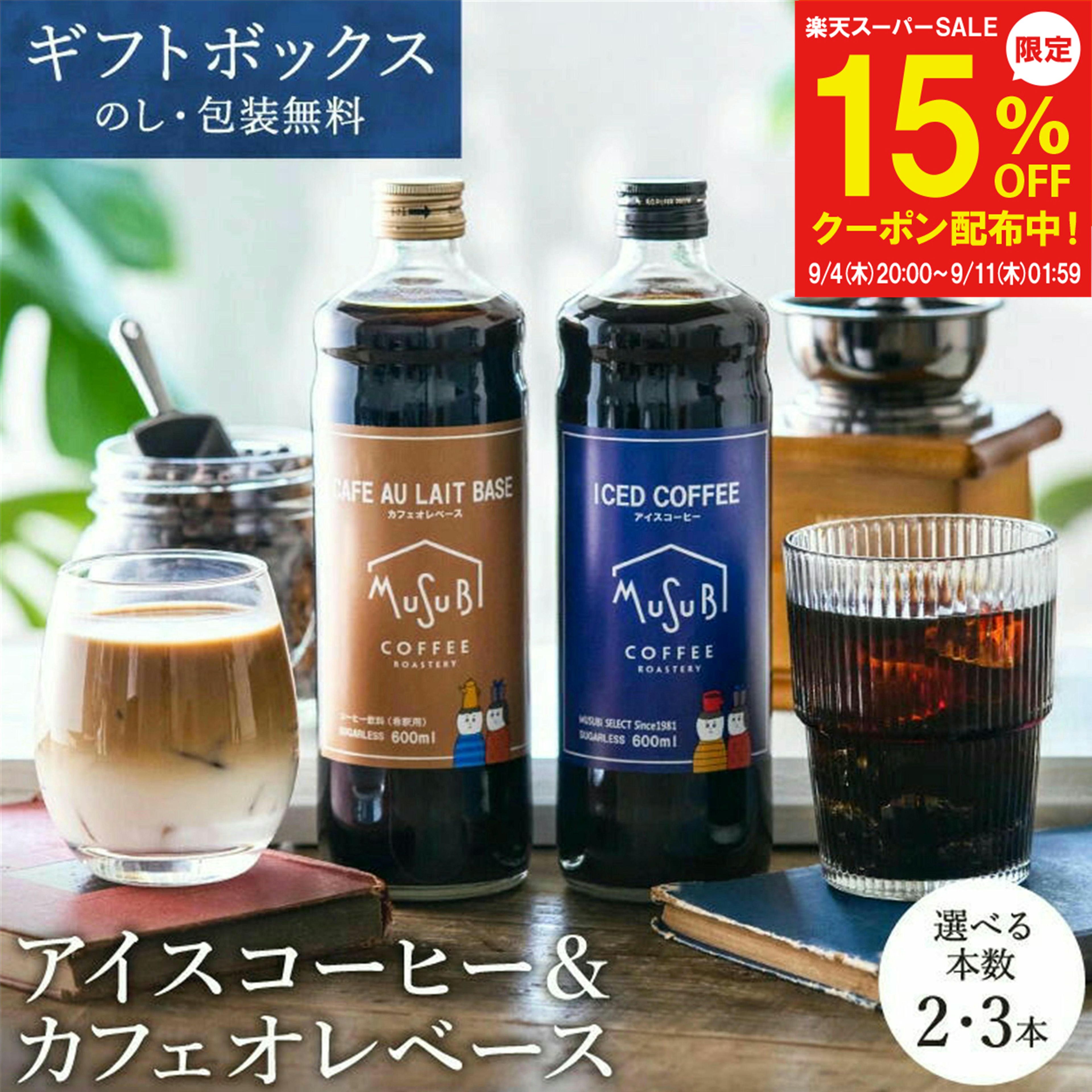【スーパーセール15％OFF】敬老の日 ギフト コーヒー 選べる 無糖 アイスコーヒー&カフェオレベース 600ml 2本 / 3本 割るだけ珈琲 カフェオレ カフェラテ ラテ 濃縮 内祝 ギフト コーヒーギフト 無添加 牛乳 高級 おしゃれ 内祝い お礼 誕生日 プレゼント 詰め合わせ 御中元のサムネイル