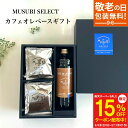 【スーパーセール15%OFF】敬老の日 ギフト カフェオレベース無糖 ドリップコーヒーギフト セット プレゼント ギフトボックス リキッド コーヒー 珈琲 深煎り 詰め合わせ おしゃれ かわいい お返し 3000円 ギフトセット 父の日 御中元 お歳暮 内祝 高級 お中元