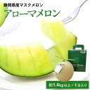 メロン 静岡 マスクメロン 送料無料【 静岡温室 アローマメロン 1玉】白級 大玉 1.4キロ以上 化粧箱入 贈答品 ギフト プレゼント お供え お祝い ご進物...