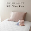 【当店オリジナル 送料無料】両面シルク 肌に優しい シルク 枕カバー スキンケア 美活 63×43cm 19匁 まくらカバー ピローケース シルク100% 洗え...