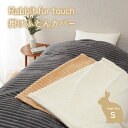 【送料無料】ラビットファー 掛けカバー シングル 150×210cm うさぎさんの肌触り かわいい 暖かい ぽかぽか ふわとろ毛布 あったか 寝具 おしゃれ も...