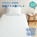 超冷感★ アイスマックス生地使用 ひんやり 冷感アイス敷パッド セミダブル 120×205cm Q-MAX0.455 アイスパープル ミストブルー シャーベットカラー 洗濯可能 大津コーポレーション