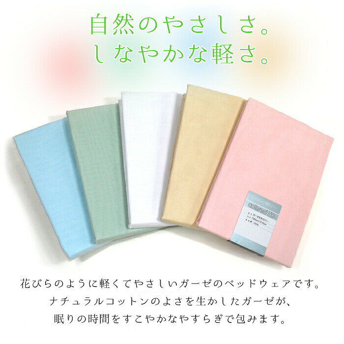 和晒 ガーゼ 毛布カバー シングルロング 150×210cm 全5色 カラード30® 綿100% ピンク ホワイト ブルー ベージュ グリーン