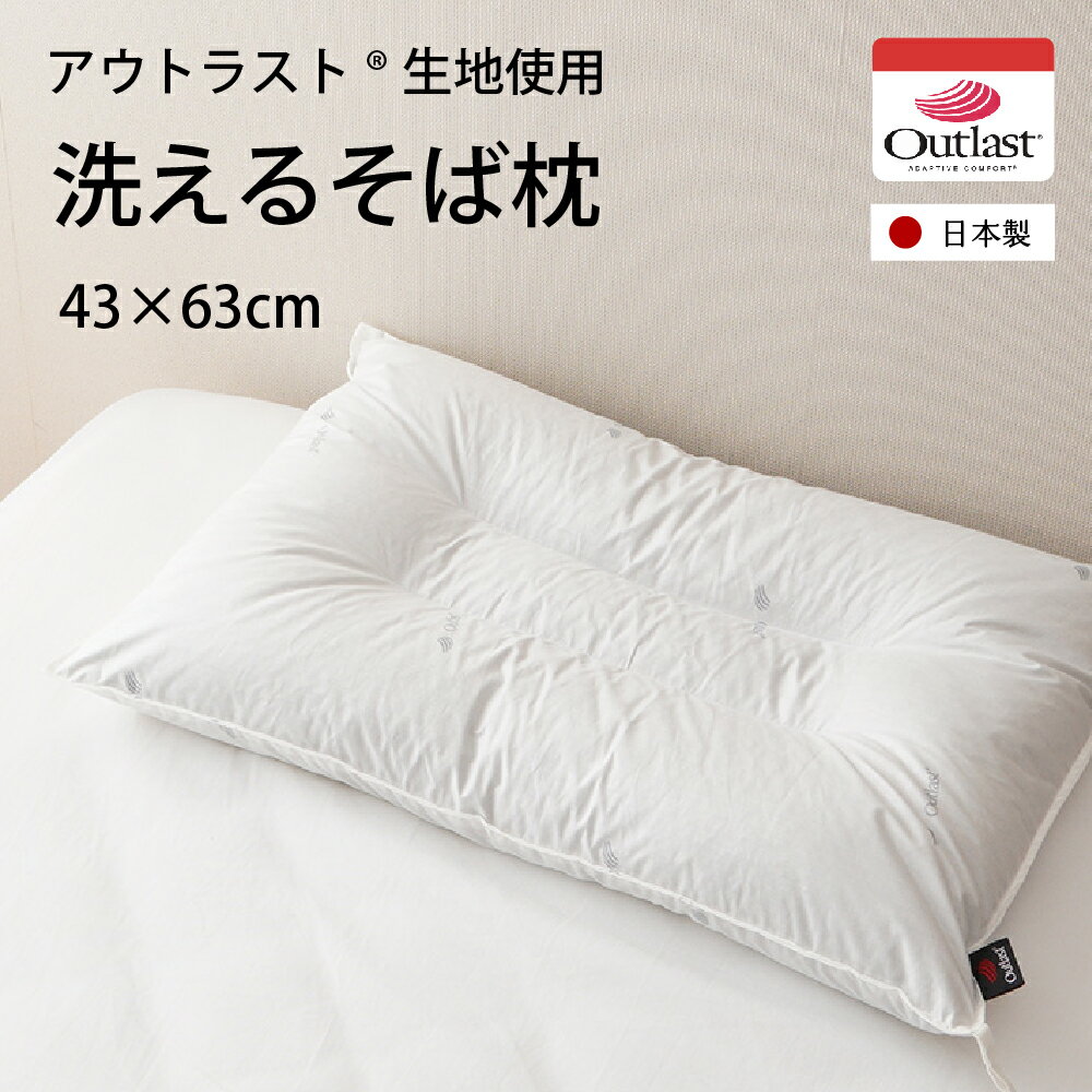 アウトラスト生地使用 洗えるそば枕 温度調整機能 日本製 洗濯可 63×43cm